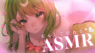 ˗ˏˋASMRˎˊ˗ 100%安眠できる💤可愛くて癒されまくるASMR【森中花咲/にじさんじ所属】