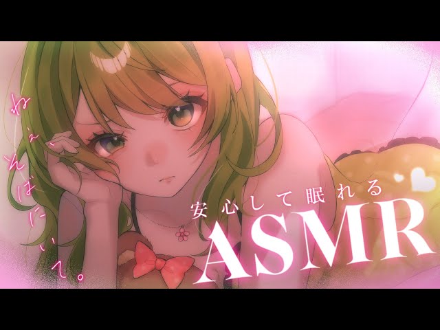 ˗ˏˋASMRˎˊ˗ 100%安眠できる💤可愛くて癒されまくるASMR【森中花咲/にじさんじ所属】のサムネイル