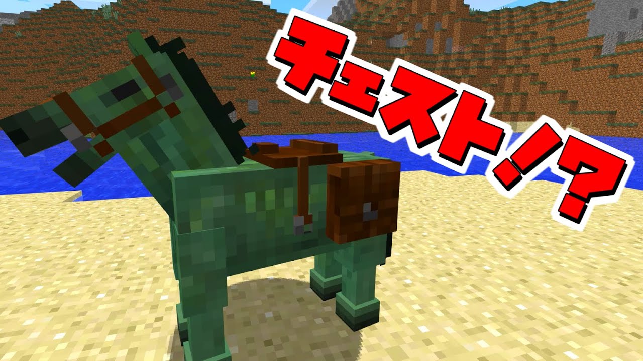 マイクラ 馬にチェストを付ける方法 Nomod Minecraft Youtube