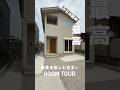 【2階建て 福岡】眺望抜群！コンパクトでちょうどいい最適25坪の2階建て｜コスト調整で予算内に理想を叶えた家｜注文住宅｜小さな家｜ROOMTOUR｜ルームツアー｜福岡｜クローバーハウス　#Shorts