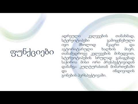 ნუ მოერგები სტერეოტიპებს, შეცვალე რეალობა.