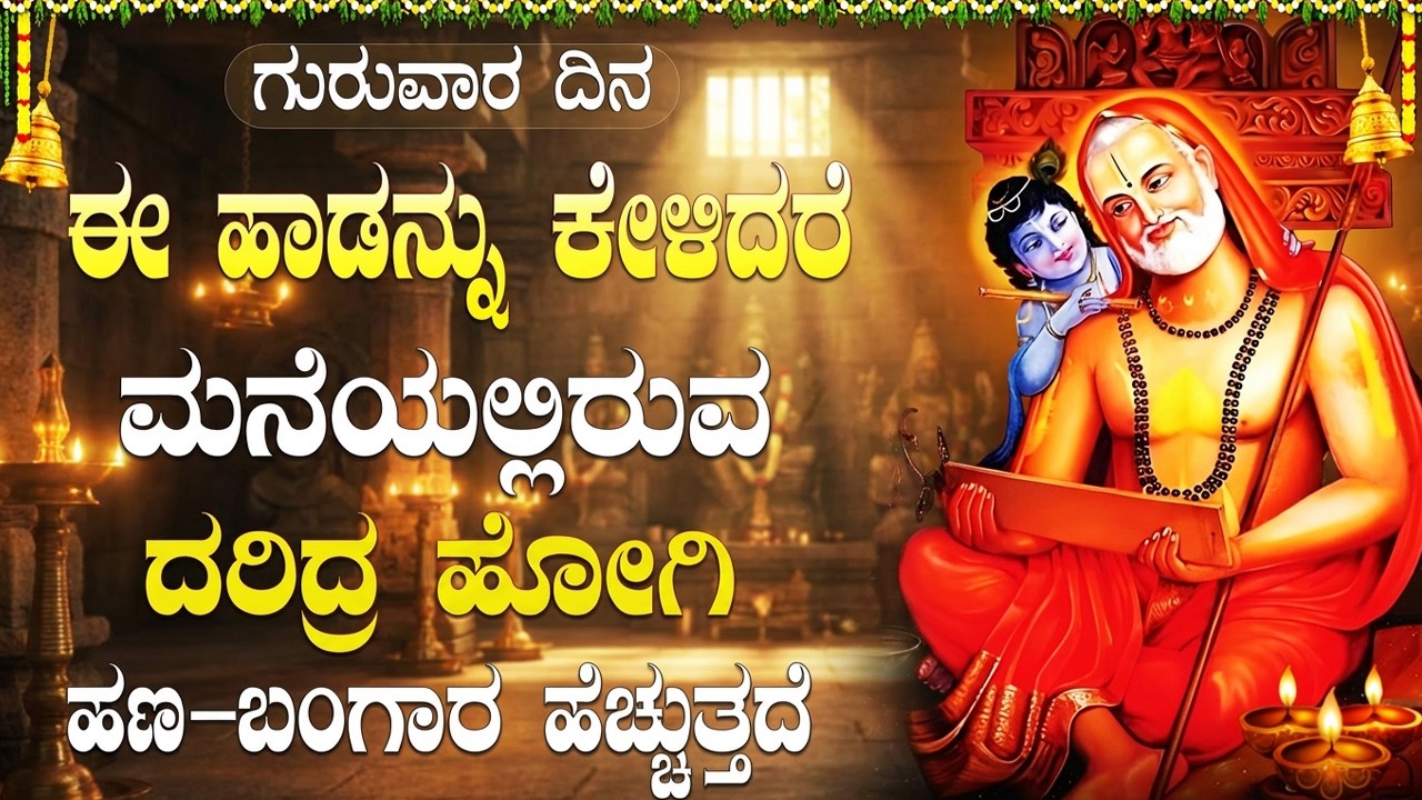 ಈ ಹಾಡುಗಳನ್ನು ಕೇಳುವುದರಿಂದ ನಿಮಗೆ ಎಲ್ಲಾ ರೀತಿಯ ಸಂಪತ್ತು ಸಿಗುತ್ತದೆ | Powerful Raghavendra Bhakti Songs