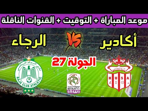 موعد وتوقيت مباراة الرجاء الرياضي وحسنية أكادير في الجولة 27 من الدوري المغربي والقنوات الناقلة