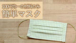 【型紙公開中】100円均一の材料のみの簡単マスク！