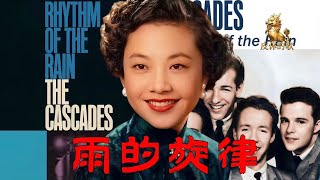 雨的旋律/👍英文經典《Rhythm of the Rain》改編🎶姚莉中文版原唱（Cover by 皮休的歌）華語經典歌曲