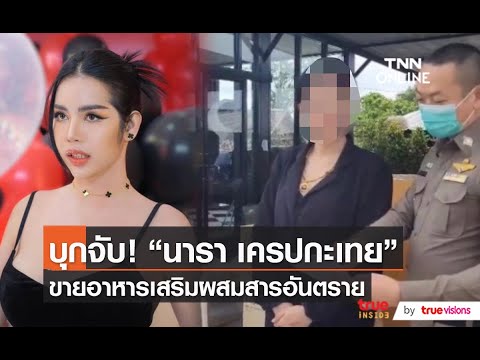 บุกจับ "นารา" เครือข่ายอาหารเสริมผสมสารอันตราย