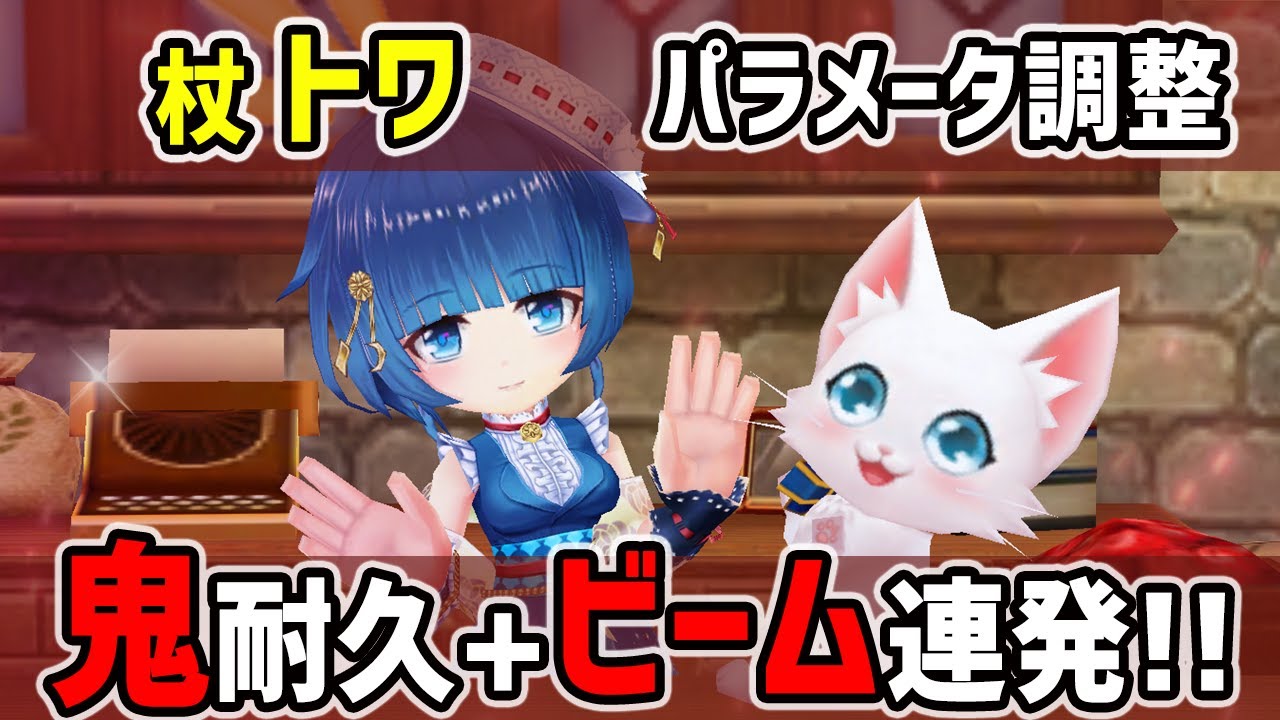 白猫 トワ 杖 パラメータ調整で神サポート 19億ビーム連発 30も余裕の鬼耐久な超便利キャラに 火力検証 凱旋ガチャ Youtube