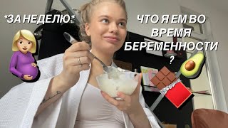 Что я ем за неделю? *во время беременности*