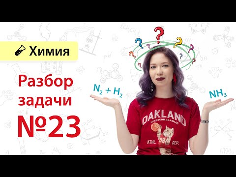 Разбор задачи №23 | ЕГЭ по химии 2024