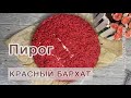 Пирог Красный бархат. Хит рецепт. Мастеркласс.