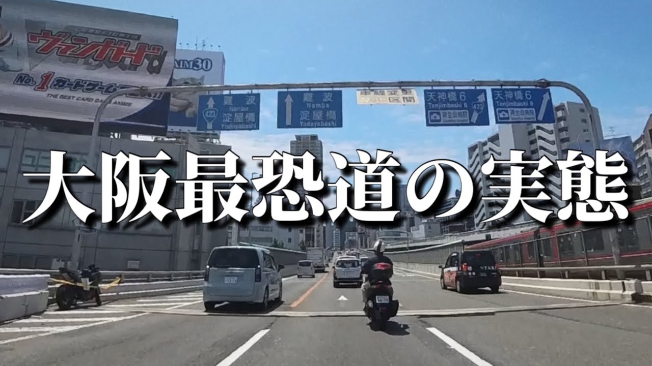 【最恐】大阪の大動脈国道423号の新御堂筋の実態