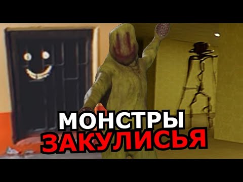 СУЩНОСТИ Закулисья Backrooms! Способности, слабости, жуткие монстры