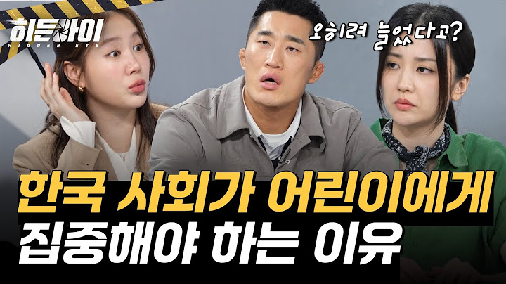 한국의 어린이들이 위험하다?! 아이들에게 관심을 놓지 말아야 하는 이유 l #히든아이 l #MBCevery1 l EP.32