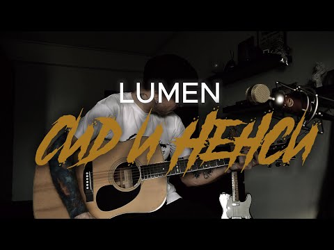 Видео: Lumen - Сид и Нэнси | кавер на гитаре