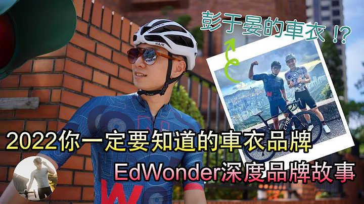 2022你不可不知的车衣品牌｜彭于晏的车衣 !?｜EdWonder深度品牌故事介绍｜Cycling FABRO 顶级车衣专卖店｜影片留言抽奖（中文字幕）(English sub)（CC字幕） - 天天要闻