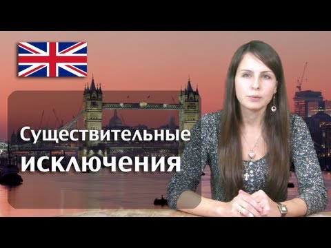 Существительные-исключения множественного числа в английском языке