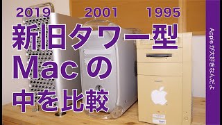 26年/20年前と今！ウチにある新旧タワー型Mac3台の中を比較する・1995 Power Mac 8500/2001 PowerMac G4/2019 Mac Pro