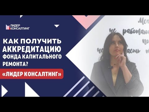 Как получить аккредитацию Фонда капитального ремонта? | Помощь в получении аккредитации ФКР