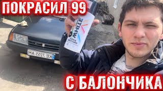 ПОКРАСИЛ ВАЗ 21099 С БАЛОНЧИКА!!!ШОК!!!ЗАЧЕМ???!!!