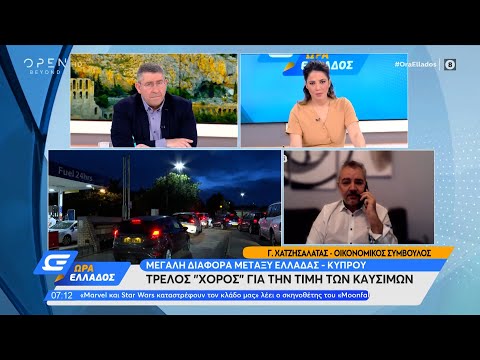 Πού οφείλεται η μεγάλη διαφορά στην τιμή καυσίμων μεταξύ Ελλάδας - Κύπρου | Ώρα Ελλάδος