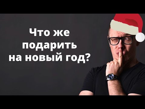 Как на 100 угадать с подарком на Новый год (психология подарка)