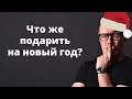 Как угадать с подарком на Новый год (психология подарка)