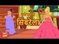 प्रिंसेस सिंडरेला: Cinderella Hindi Kahani | Princess Hindi Fairy Tales | Pariyon Ki Kahani