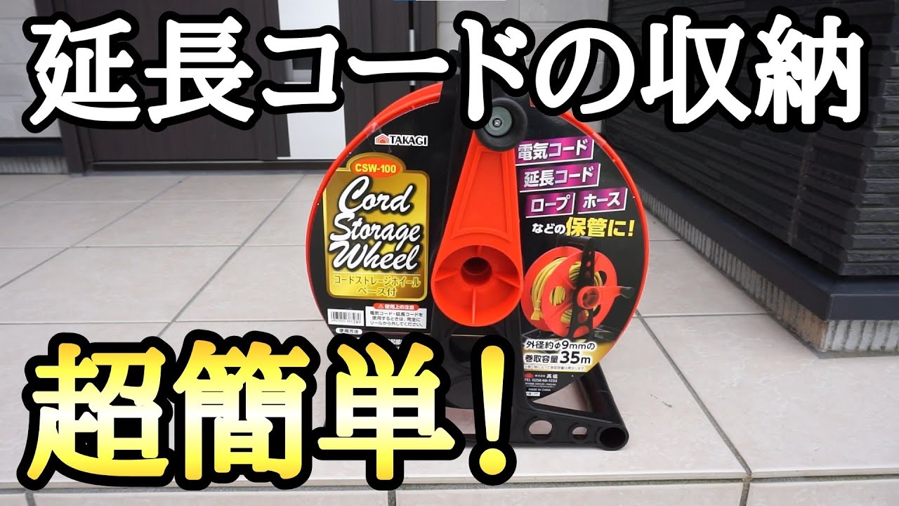 コードストレージホイールで延長コードを簡単収納！ - YouTube