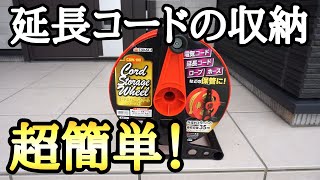 コードストレージホイールで延長コードを簡単収納！ - YouTube