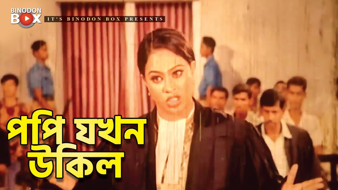 পপি যখন উকিল | Movie Scene | Popy | Rubel | Moron Aghat