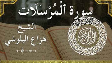 77 Al Mursalaat  Al Sheikh Hazza Alblushi  الشيخ هزاع البلوشي   سورة المرسلات كاملة