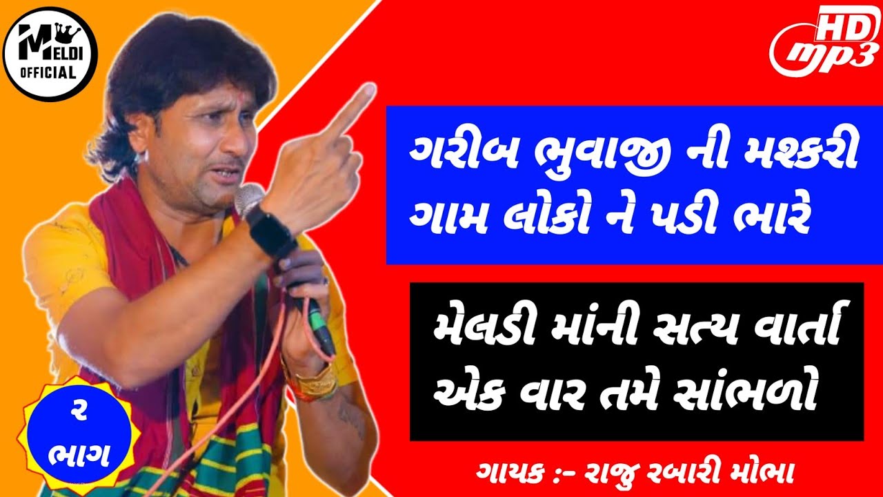 Meldi Maa Ni Regadi 2 | મેલડી માં ની વાર્તા | Raju Rabari Regadi | Meldi Maa Ni Varta | રાજુ રબારી