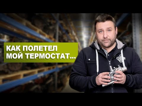 Как подобрать термостат и корпус термостата на двигатели Opel/Chevrolet 1.6 и 1.8.