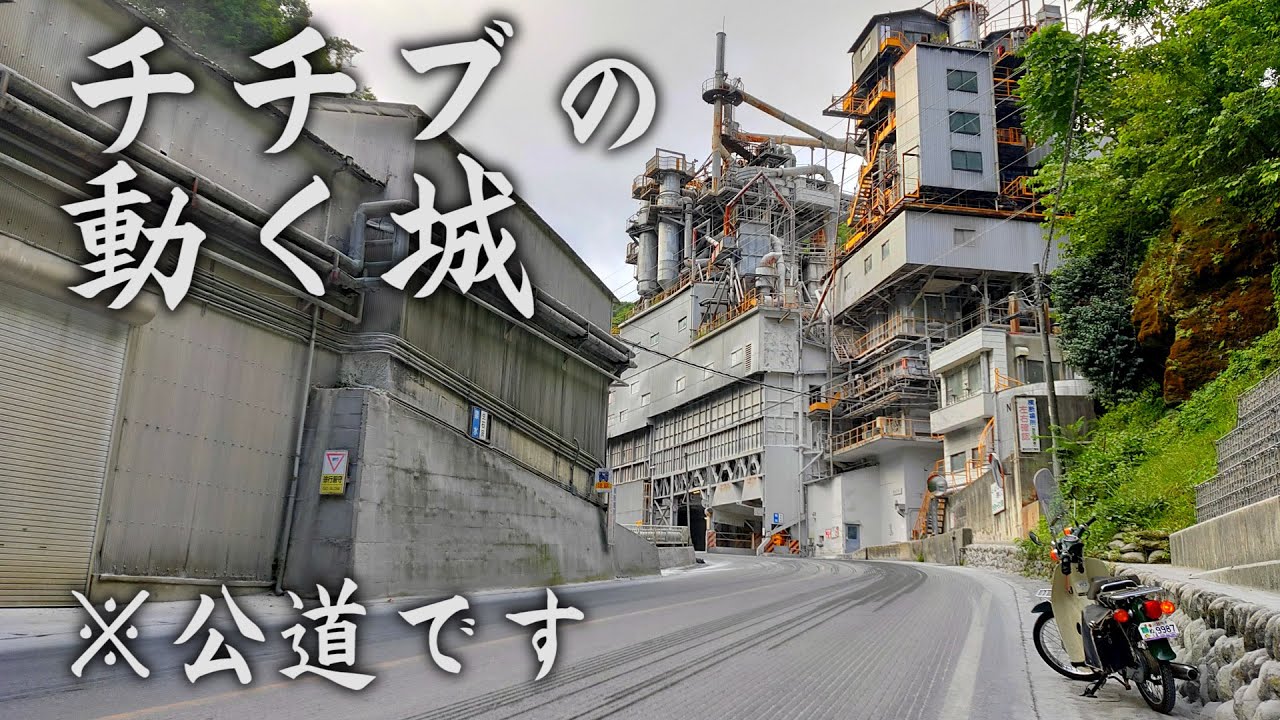 埼玉の穴場工場スポット！？】谷にそびえる工場内を走る道！！ 秩父