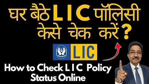 How to Check LIC Policy Status Online I LIC पॉलिसी केसे चेक करें I vipanloomba