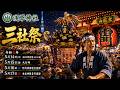 三社祭 Sanja Matsuri 2026 - 浅草最大の祭りが始まる‼️(宵宵宮配信)【お祭りライブ配信⛩️】