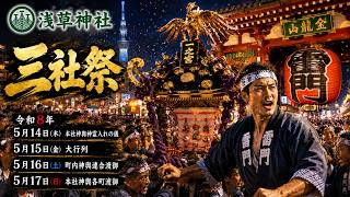 三社祭 Sanja Matsuri 2026 - 浅草最大の祭りが始まる‼️(宵宵宮配信)【お祭りライブ配信⛩️】