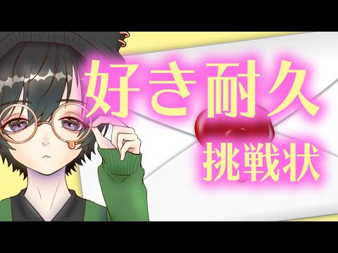 【ASMR-女性向け】MATSUからの挑戦状！【バイノーラル】※好き耐久