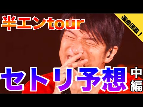 【選曲困難！】Mr.Children 30th Anniversary tour半世紀へのエントランスセトリ予想してみました！中編【30周年ライブ】