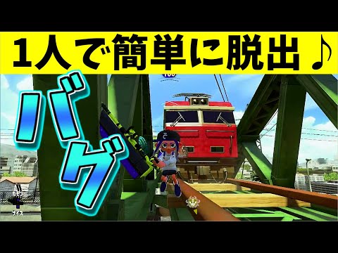 【スプラトゥーン２バグ】【1人で脱出】エンガワの橋に乗れる？！【Splatoon2　glitch】