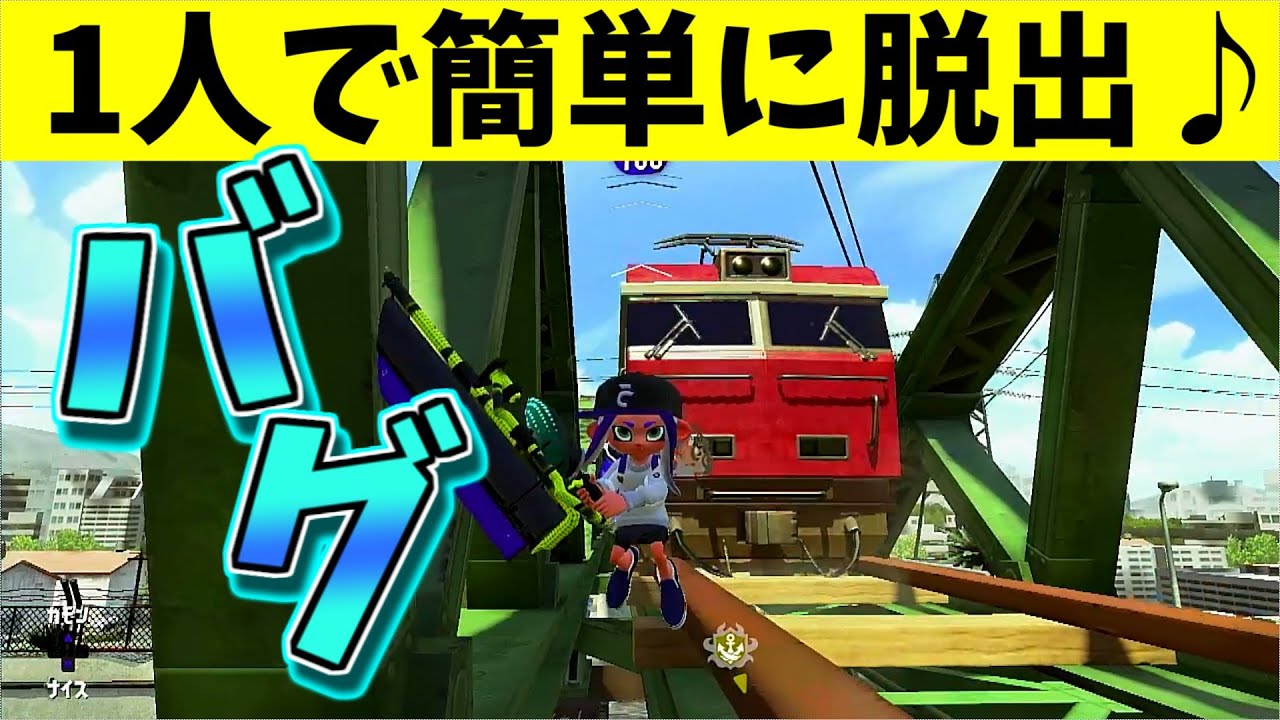スプラトゥーン2バグ 1人で脱出 エンガワの橋に乗れる Splatoon2 Glitch Gpbox スプラトゥーン2バグ 1人で脱出 エンガワの橋に乗れる Splatoon2 Glitch Gpbox
