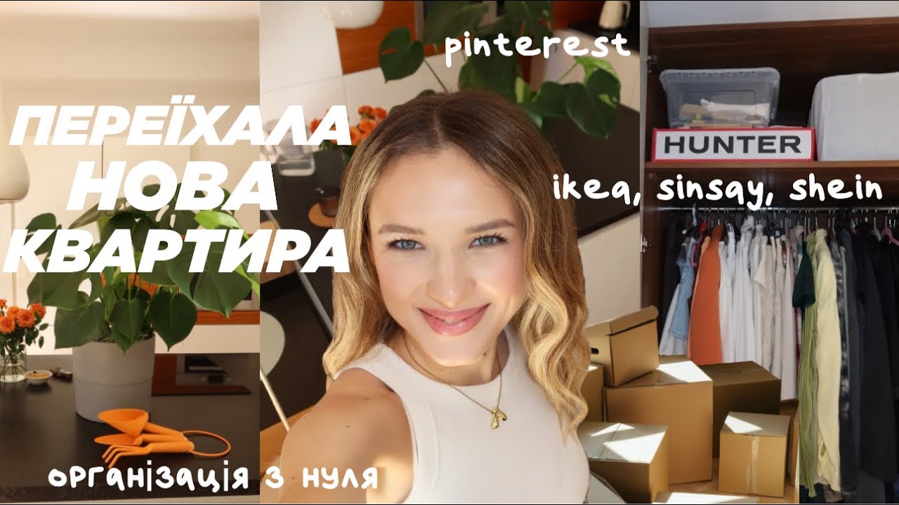 ПЕРЕЇЗД, НОВИЙ ЕТАП | покупки для дому, організація квартири, натхнення, декор(Ikea, Sinsay, Shein)