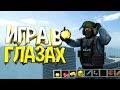 ИГРА В ГЛАЗАХ 👁️| CS:GO/R6S/Minecraft