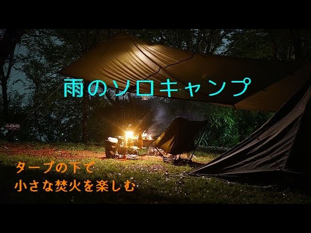 雨の中タープの下で小さな焚火を楽しむソロキャンプ 夏の終わり Youtube