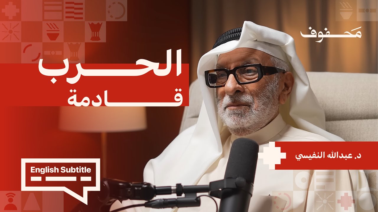 الدروز، الحوثي، حرب ايران والكيان، حزب الله، أمريكا وترامب، و غـ.زة | د. عبدالله النفيسي