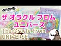 【開封動画】The Oracle from UNIVERSE (ザ オラクル フロム ユニバース)