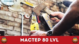 10 способов сделать открывашку для пива. МАСТЕР 80LVL (Смотреть видео онлайн HD)(Лампочку вкрутить? - Пошла на.... Вот что должен уметь делать настоящий мужик!)... О проекте: Подарите себе..., 2015-11-06T11:10:54.000Z)