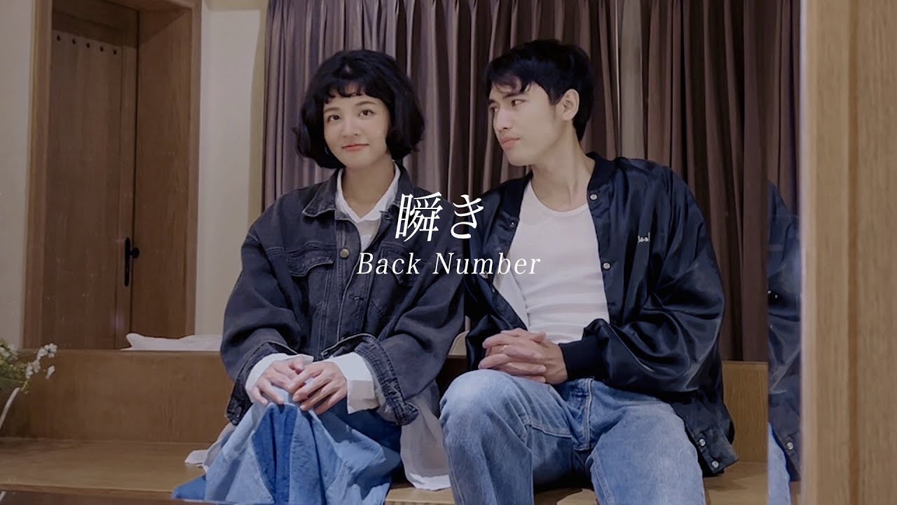 リピ様•*¨*•.¸♬︎の北海道色々アソート 瞬き」Mabataki / back number (cover) by JAYTSTYLE & ‪@JOEYPWS