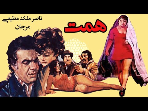 مرجان در فیلم بی سانسور همت با بازی ناصر ملک مطیعی