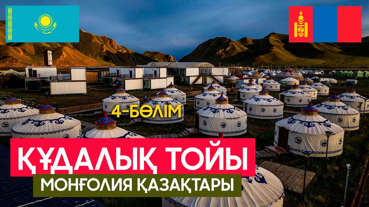Монғолия қазақтары | Құдалық 4- бөлім соңы